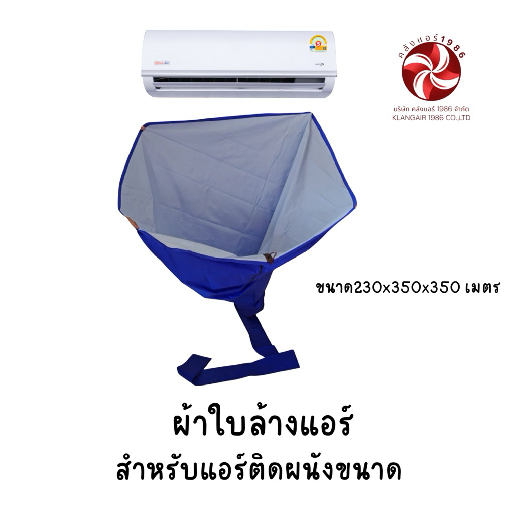 ผ้าใบล้างแอร์ แอร์แขวน ขนาด12000-25000BTU