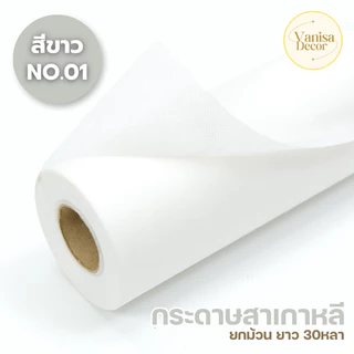 (แบ่งขาย 3-5หลา ) กระดาษสาเกาหลี กระดาษสาห่อช่อดอกไม้ กระดาษห่อของชำร่วย DIYงานประดิษฐ์