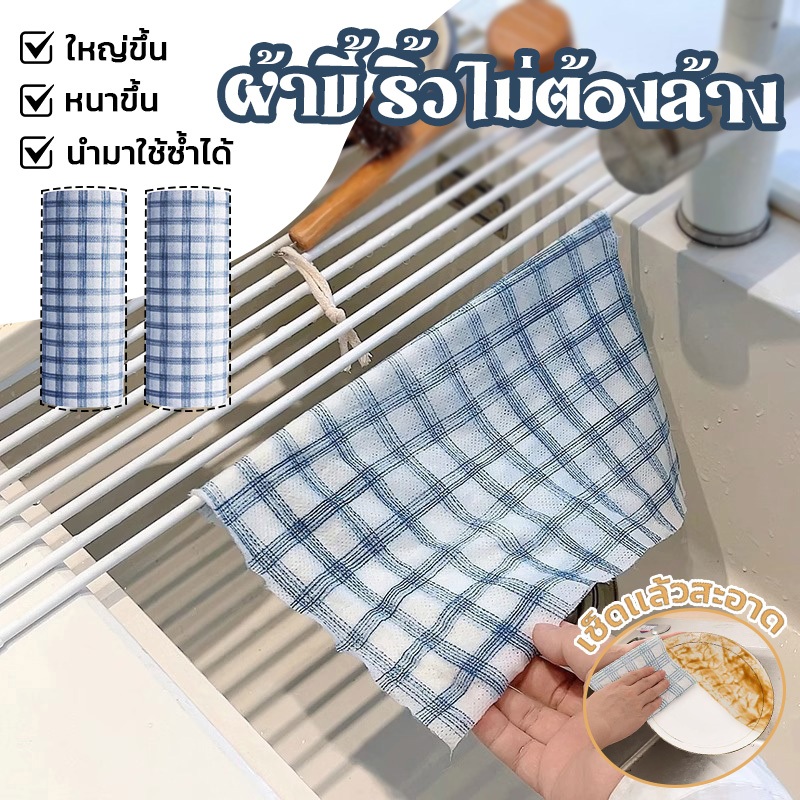 ✨ผ้าเช็ดทำความสะอาดใช้แล้วทิ้ง สำหรับคนขี้เกียจ ใช้ได้ทั้งแห้งและเปียก ทำความสะอาด บ้าน ดูดซับน้ำมันในครัว ผ้าล้างจาน