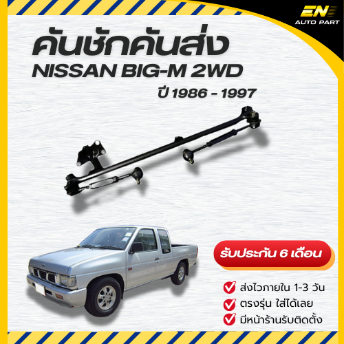 คันชักคันส่ง ลูกหมากคันชัก ประกอบชุดบิ๊กเอ็ม NISSAN BIG-M