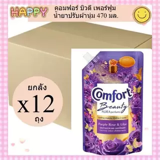 ( ยกลัง 12 ถุง ) คอมฟอร์ท น้ำยาปรับผ้านุ่ม ขนาด 470-480 มล. เลือกสีได้