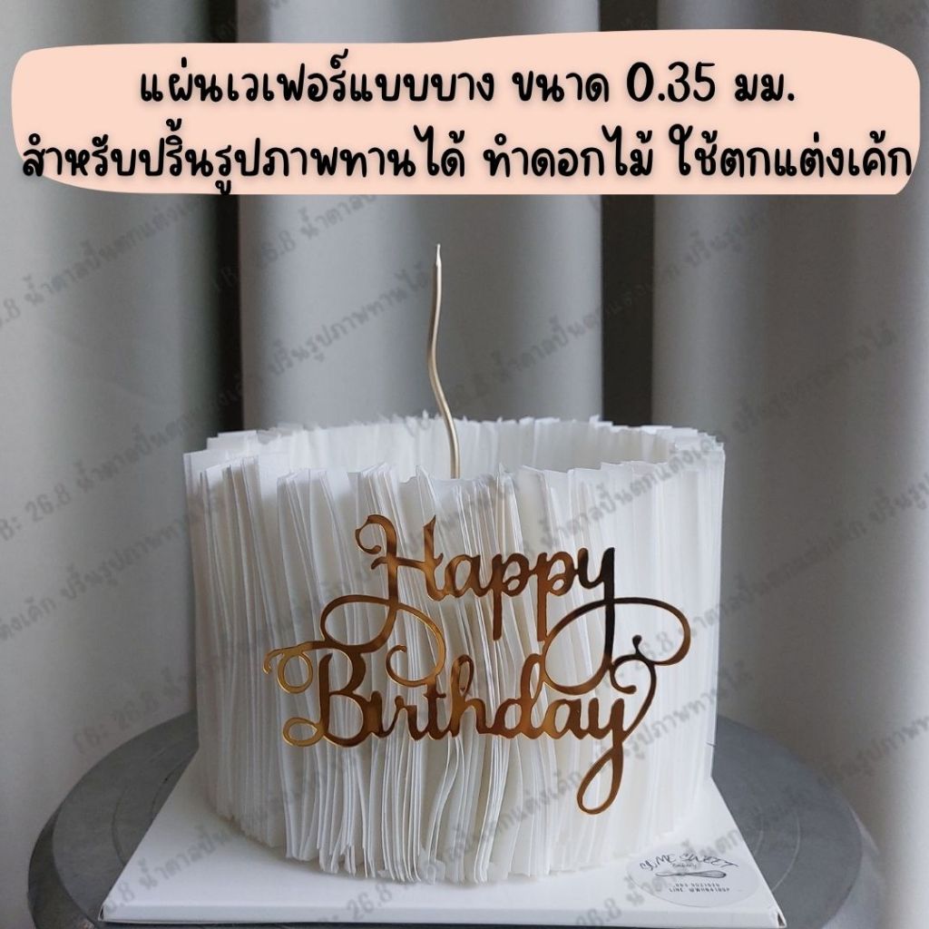 พร้อมส่ง - แผ่นเวเฟอร์ หนา 0.35 มม. แผ่นเปล่า สำหรับทำงานประดิษฐ์ตกแต่งเค้ก