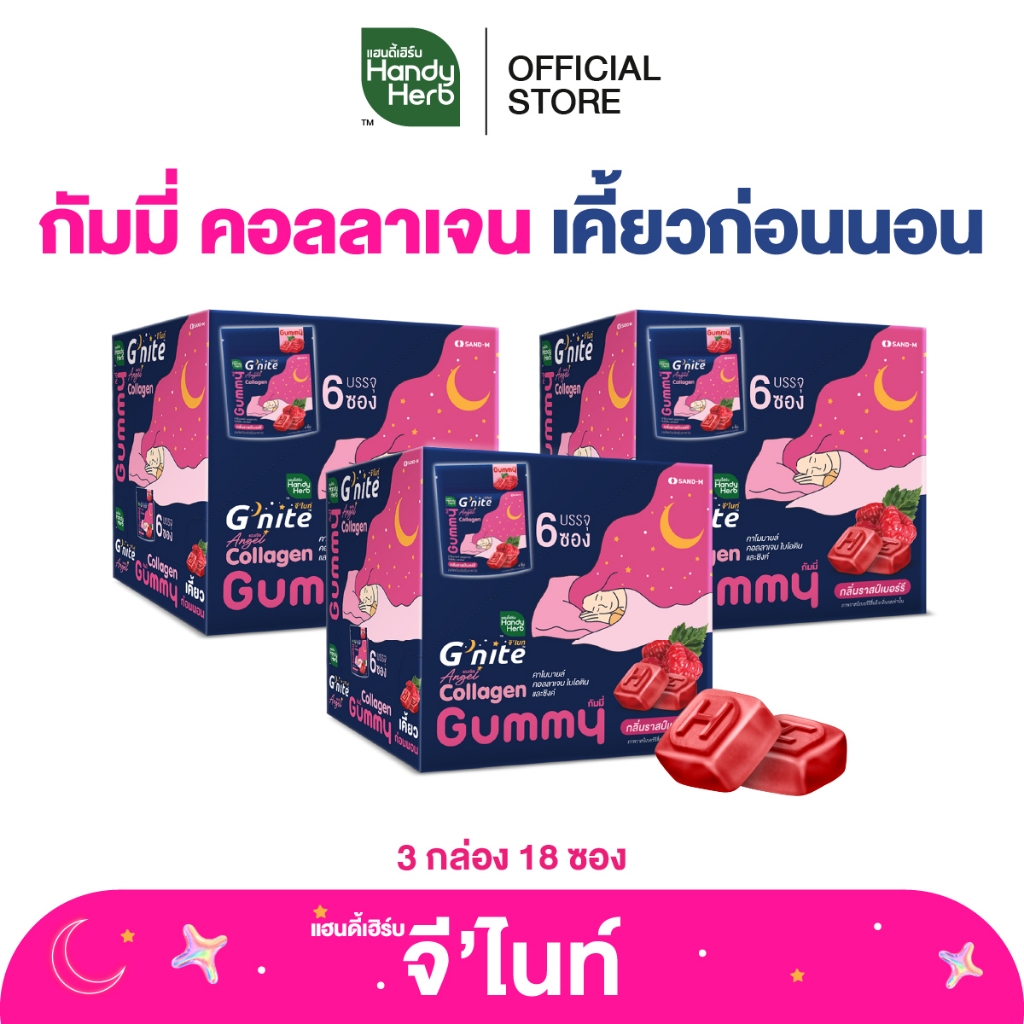 HandyHerb G’nite Collagen Gummy จี'ไนท์ กัมมี่ คอลลาเจน เคี้ยวก่อนนอน กลิ่นราสป์เบอร์รี่ 3 กล่อง (18