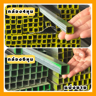เหล็กกล่อง4หุนและกล่อง6หุน เหล็กกัววาไนท์ เหล็กกล่องกัววาไนท…