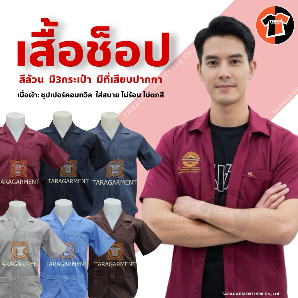 พร้อมส่ง เสื้อช็อป สีล้วน ช็อปวิศวะ ผ้าซุปเปอร์คอมทวิล งานไทย ช่างไทยปราณีต มีคุณภาพมาตรฐาน