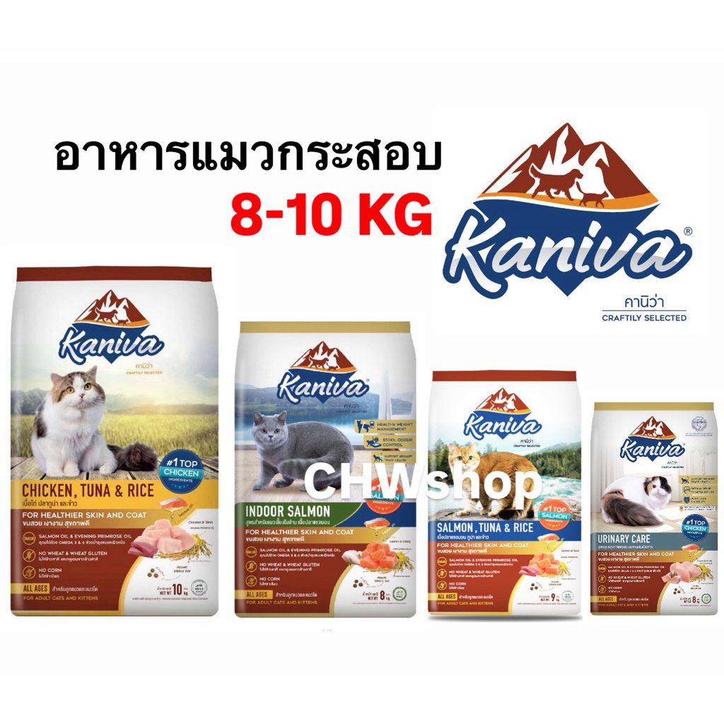 Kaniva 8-10kg คานิว่า (มีแบ่งขาย) อาหารแมวโซเดียมต่ำและไม่เค็ม ถูกใจคน รู้ใจแแมว