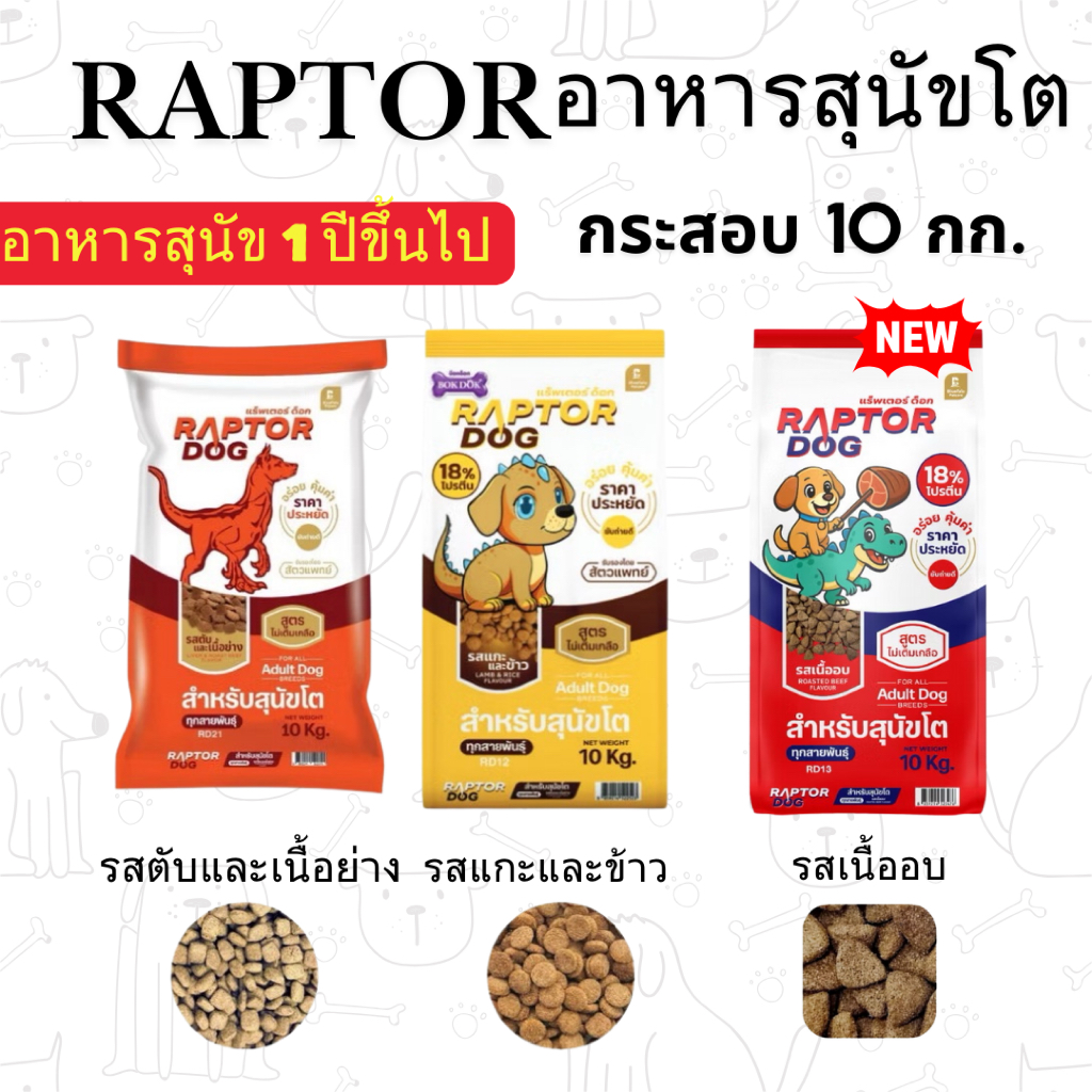 (กระสอบ 10 กก.) แรฟเตอร์ RAPTOR อาหารหมา อาหารสุนัขโต มี 3 รส รสเนื้อ รสแกะ  และรสตับ โปรตีน 18%