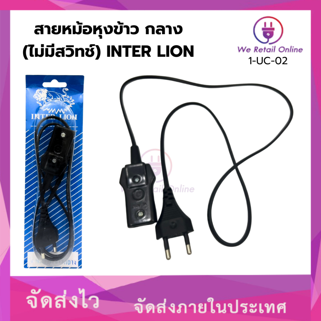 สายหม้อหุงข้าว สายกระทะ กลาง (ไม่มีสวิทช์) INTER LION (1-UC-02)
