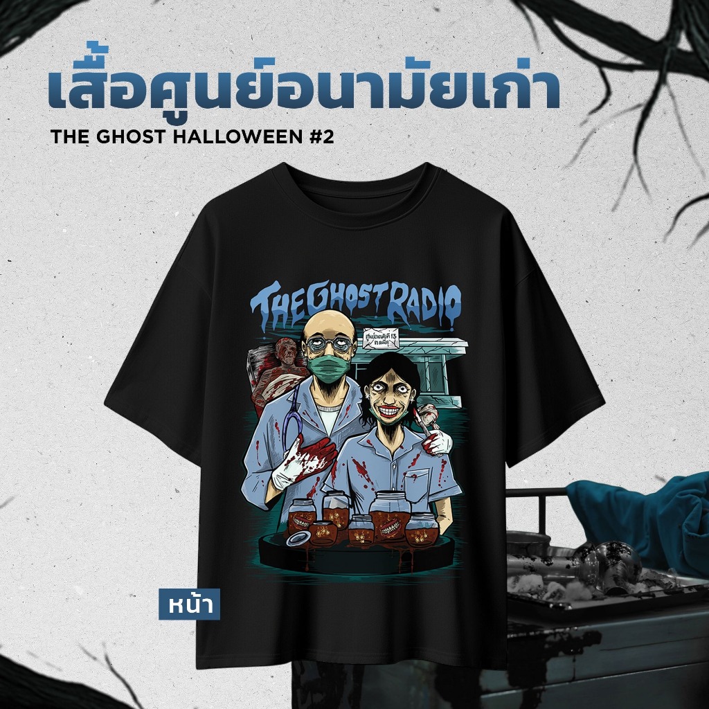 เสื้อ Halloween รุ่นที่ 2 ลายศูนย์อนามัยเก่า The Ghost Halloween 2025