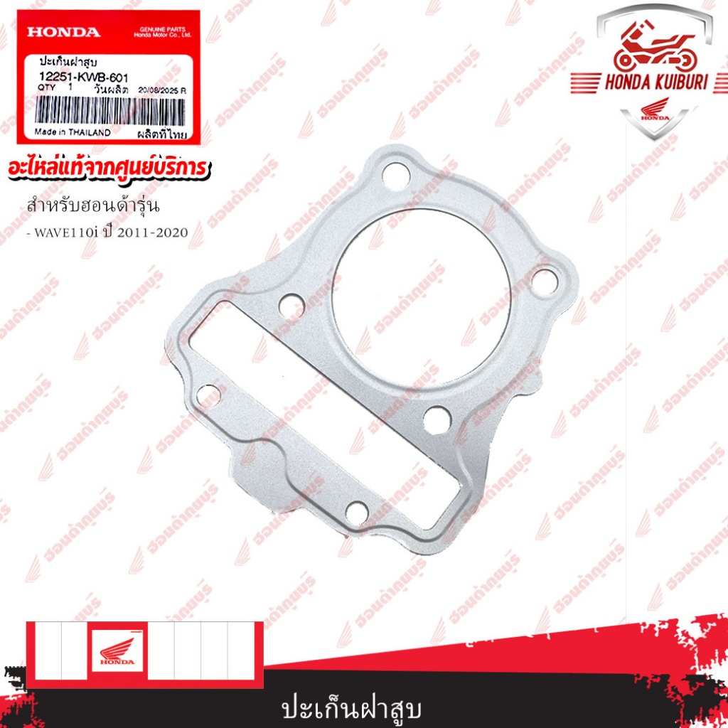 12251KWB601  ปะเก็นฝาสูบ  WAVE110i ปี 2011-2020