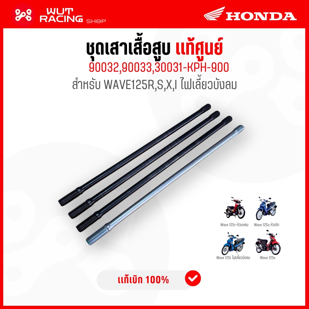 เสาเสื้อสูบ WAVE125r,s,x,i ไฟเลี้ยวบังลม เเท้ศูนย์ 90031-KPH-900 มี 4 เสา เสาเสื้อเวฟ125เเท้ (ยกชุด/เเยก)