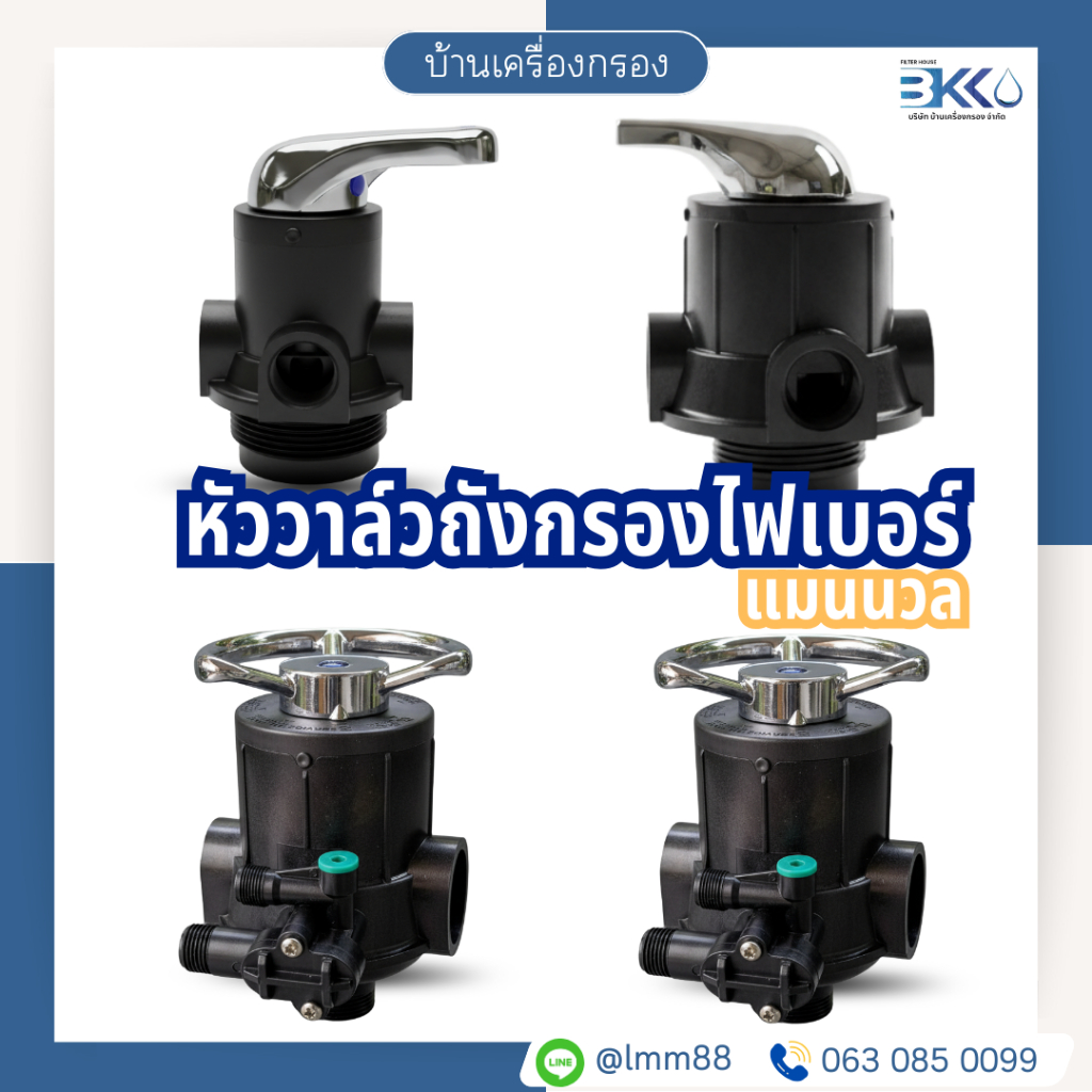 [บ้านเครื่องกรอง] หัวควบคุมถังกรองน้ำแบบก้านโยก พวงมาลัย  MANUAL VALVE ANTHRASITE ขนาดปากถัง 2.5นิ้ว