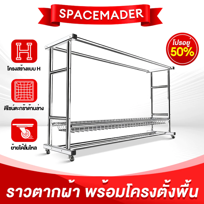 SPACEMADER ราวตากผ้าล้อเลื่อน ราวคู่ท่อเหลี่ยม แข็งแรง จุผ้าได้เยอะ มีตะกร้าให้เลือก 120/150/180 ซม.