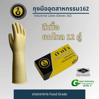 ถุงมืออุตสาหกรรม 162 หนาพิเศษ ทนเคมี ทนเย็น ทนร้อน เกรดอาหาร Food Grade มี Halal 1โหล มี12คู่