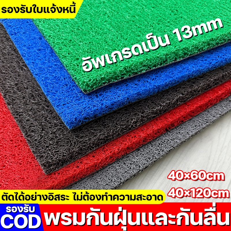 พรมดักฝุ่น หนา 13 มม กันน้ำ กันคราบ ดักฝุ่นด้วยใยไวนิล/ยาง PVC ขนาด 40×60 และ 40×120 ซม.