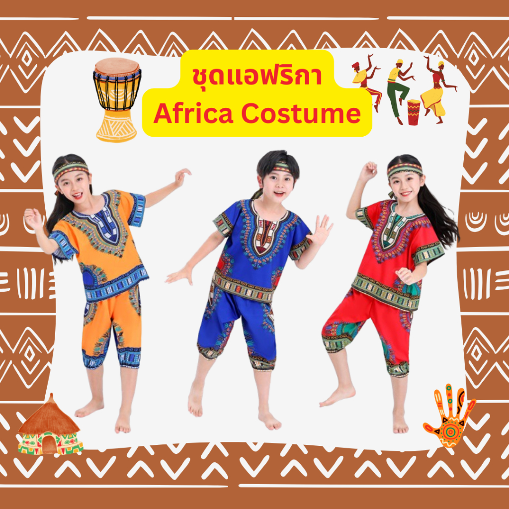 ชุดประจำชาติแอฟรกา African Costume ใส่ได้ทั้งเด็กชาย และ เด็กหญิง