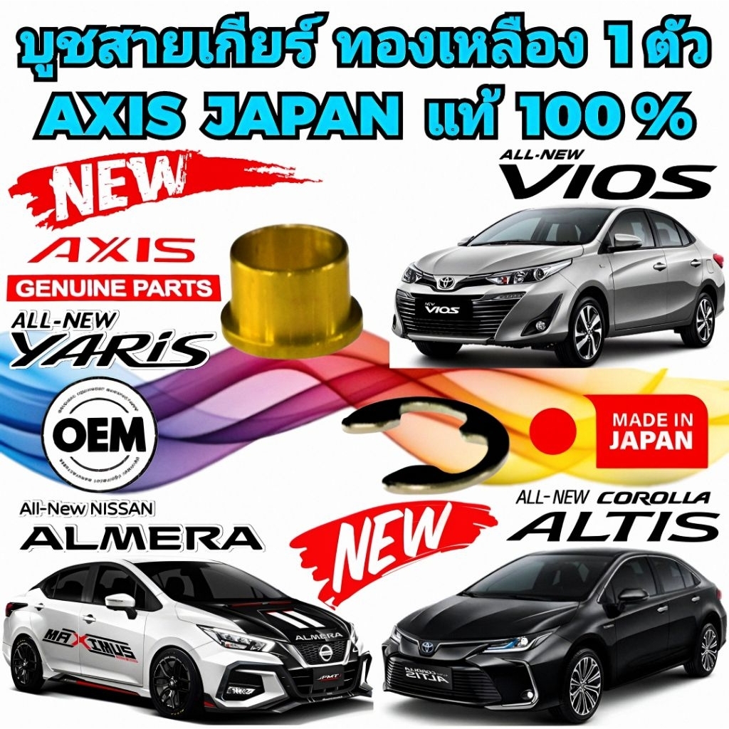 บูชสายเกียร์ออโต้ ทองเหลือง Toyota vigo Altis Vios ISUZU D-MAX , MU7 , MU X , NISSAN MARCH ,ALMERA งานCNCอย่างดี