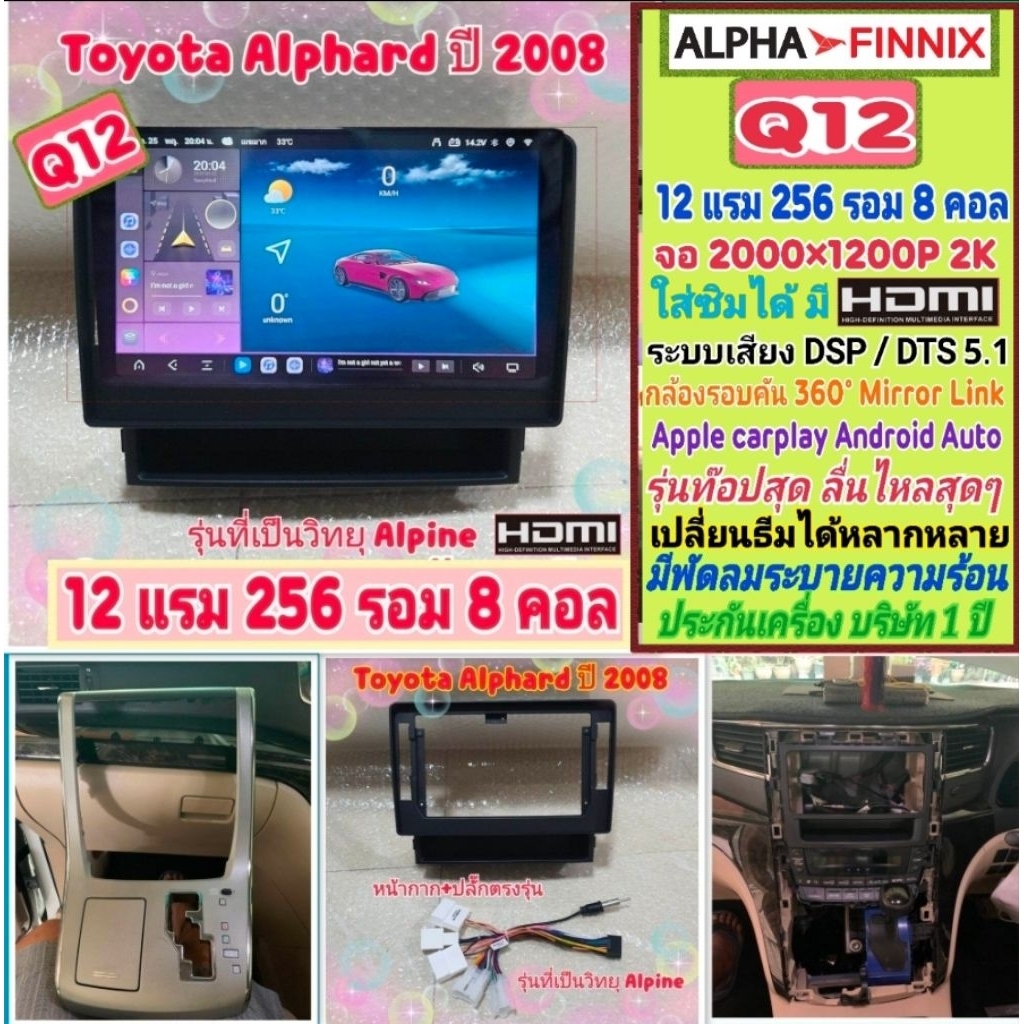 ตรงรุ่น โตโยต้า Toyota Alphard ปี08-14 แบบสั้น  Q12 Alpha Finnix 12แรม 256รอม 8คอล ซิม 2K เสียงDSP/D