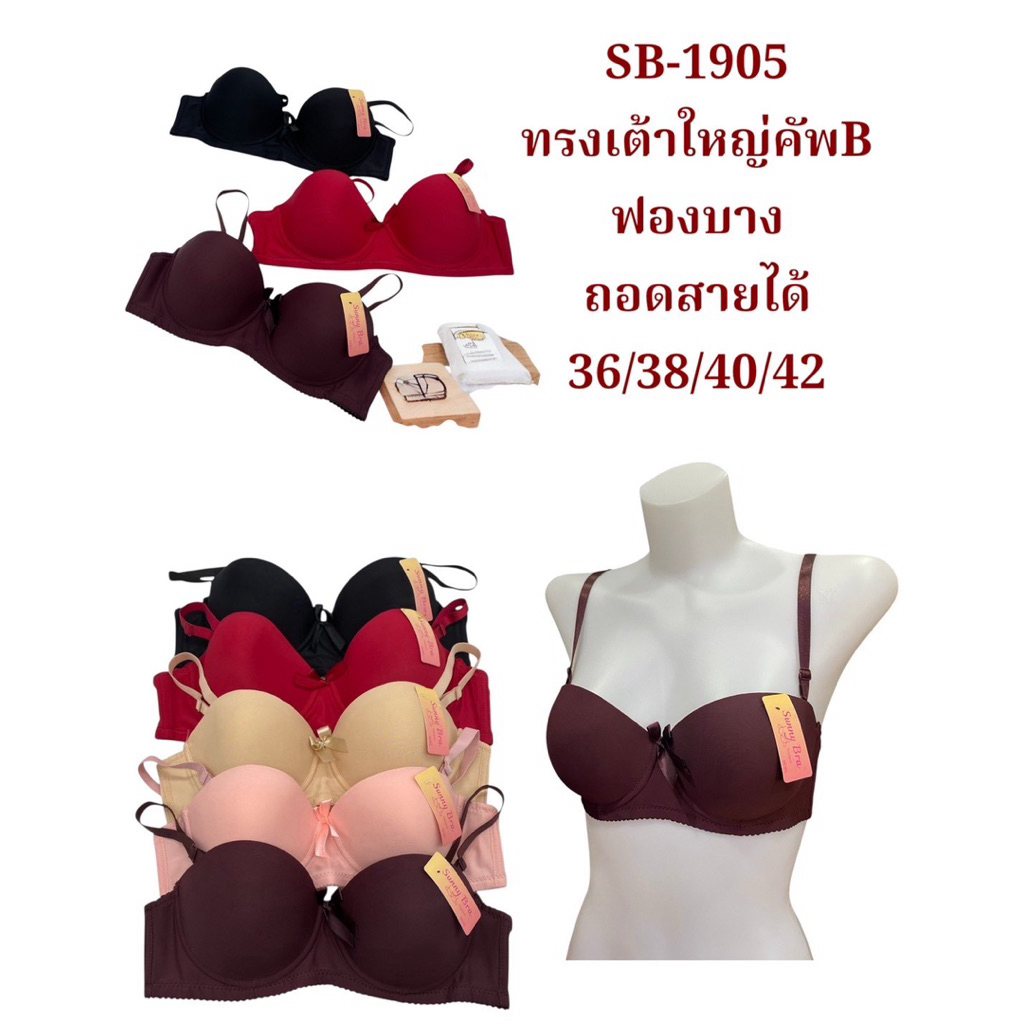 ชุดชั้นใน แต่งโบว์หน้า คลาสสิค มีโครง มีฟอง SB-1905 เต้าใหญ่  เต้าสวย  มีไซท์ใหญ่36B-42B