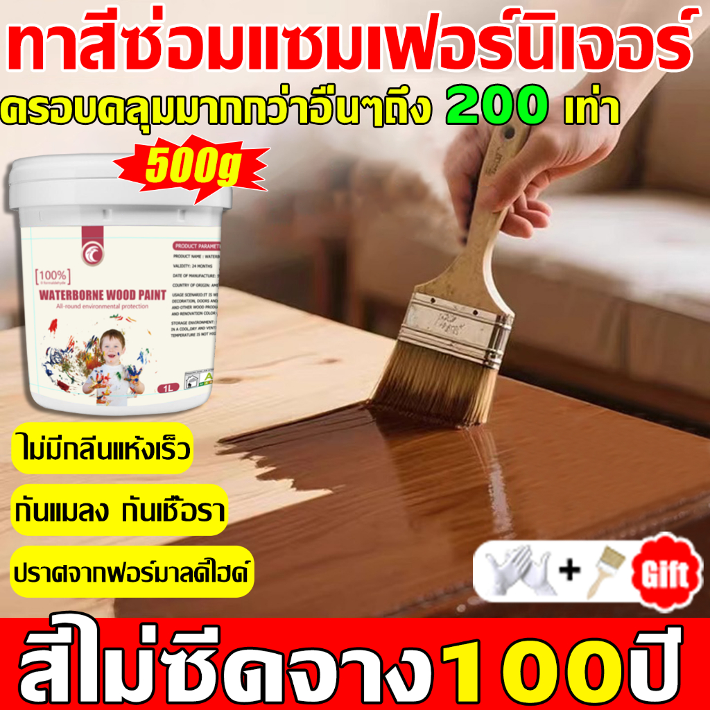 【500g】สีทาไม้แบบน้ำ บอกลาเฟอร์นิเจอร์เก่าใน 1 วินาที ปลอดสารพิษ ทนน้ำ ไม่กลิ่นฉุน แห้งเร็ว ✔️รับประกันคุณภาพ