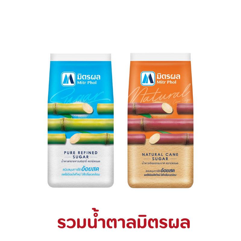 มิตรผล 1 กก. น้ำตาลทรายขาว น้ำตาลทรายแดง น้ำตาลทราย ของกินของใช้