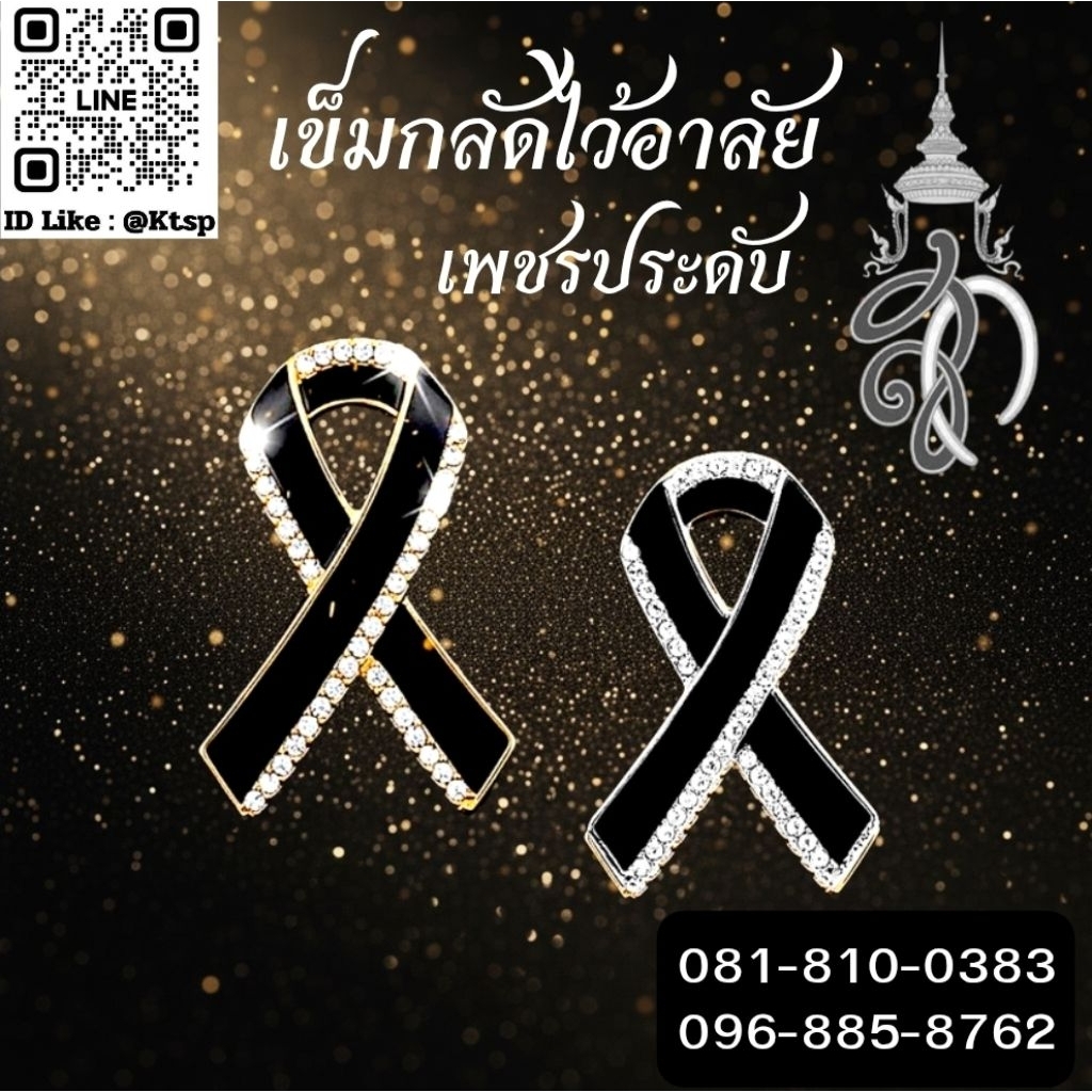 พร้อมส่งในไทย เข็มกลัดไว้อาลัย เข็มกลัด เข็มหมุด โบว์ ริบบิ้น โบว์สีดำ โบว์ไว้อาลัย พระพันปีหลวง ของที่ระลึก ของสะสม