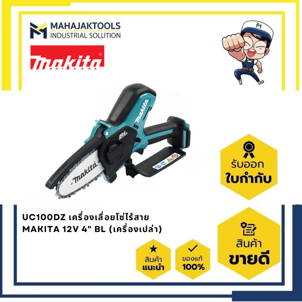 UC100DZ / UC100DWA  เครื่องเลื่อยโซ่ไร้สาย MAKITA 12V บาร์ 4" BL Motor
