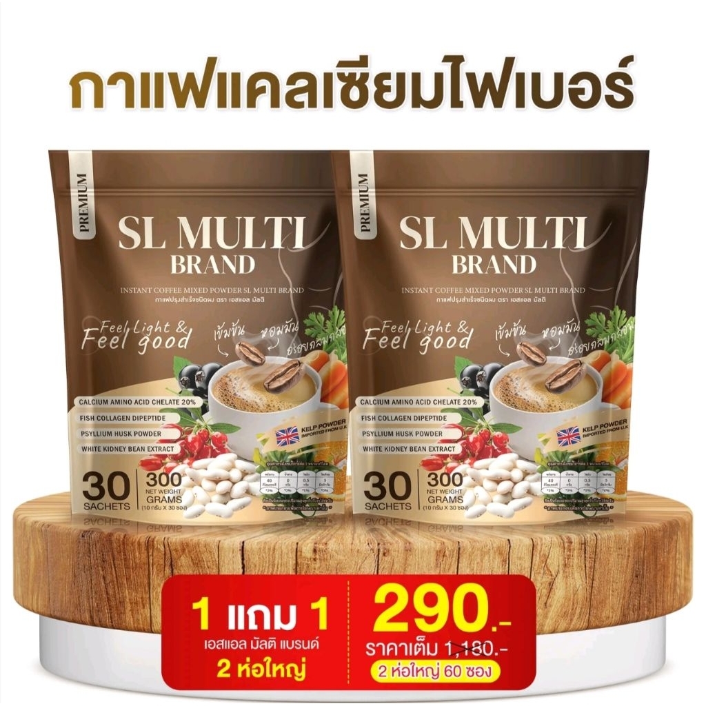 กาแฟเอสแอล มัลติSL MULTIกาแฟถั่วขาว30ซอง