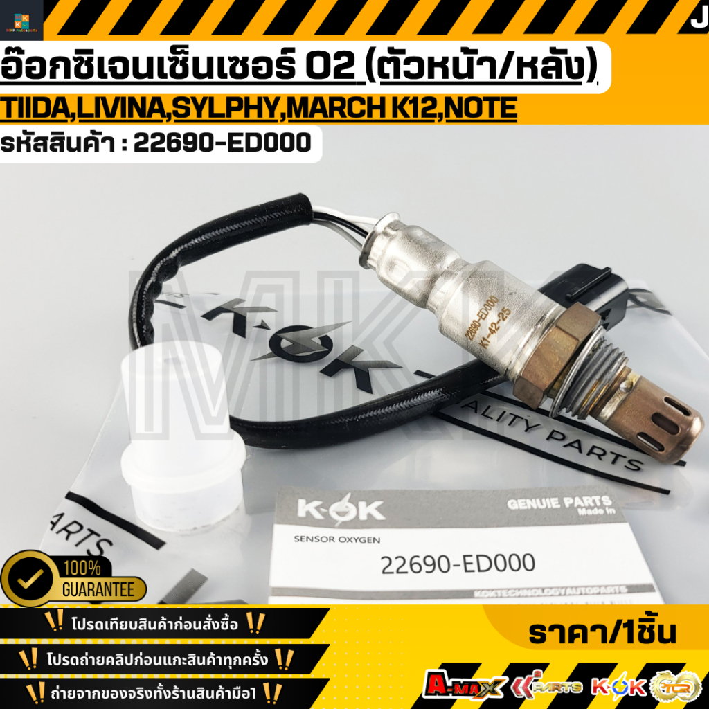 อ๊อกซิเจนเซ็นเซอร์ O2 (ตัวหน้า/หลัง)TIIDA,LIVINA,SYLPHY,MARCH K12,NOTE #22690-ED000