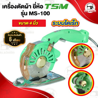 เครื่องตัดผ้า เครื่องตัดผ้าไฟฟ้า ขนาด 4 นิ้ว ระบบไดเร็ค [[ ป…
