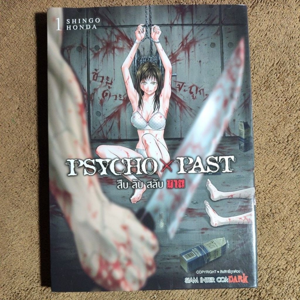 สืบ ลับ สลับ ฆาต PSYCHO X PAST เล่ม 1