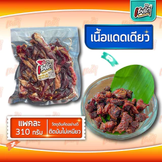 เนื้อวัวแดดเดียว 310 กรัม มันแทรกไม่แข็งไม่เหนียว