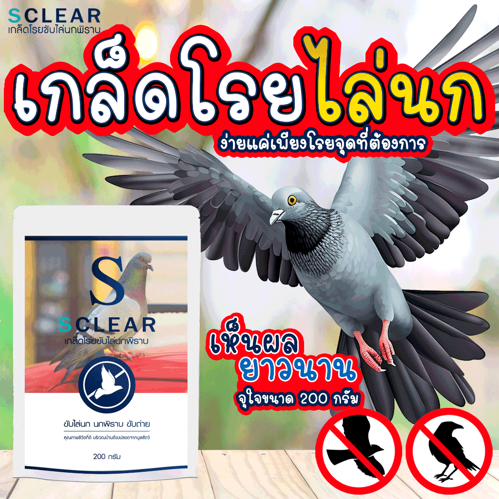 ไล่นก เกล็ดโรยขับไล่นกพิราบ SCLEAR ไล่นก ไล่อีกา ไล่นกพิราบ 200 กรัม ส่งทุกวัน