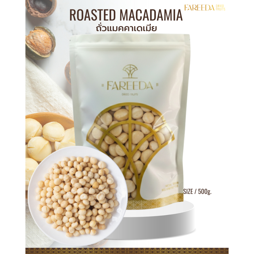 แมคคาเดเมีย Fareeda กรอบ มัน หอมหวามจากธรรมชาติ