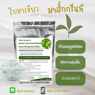 🔥พร้อมส่ง🔥 มาส์กพอกหน้าบำรุงผิว 250กรัม (สูตรคลีนิกใช้)