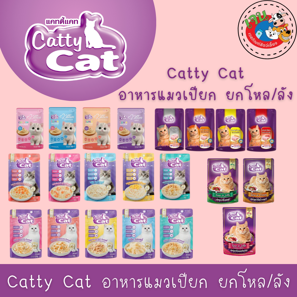 Catty Cat Pouch อาหารแมวเปียก 70g.- 80g. แบบยกโหล 12ซอง