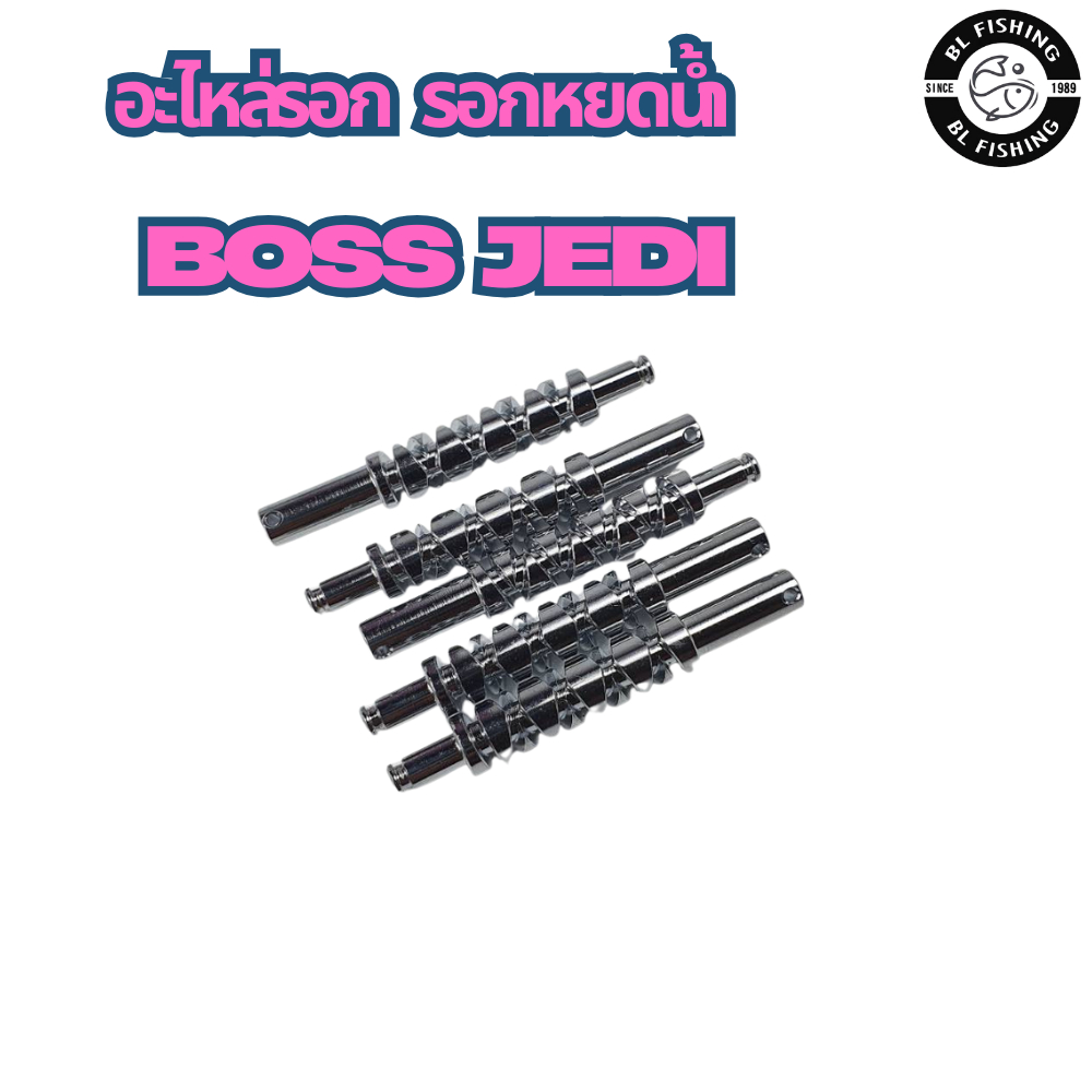 อะไหล่รอก รอกหยดน้ำ  BOSS JEDI เฟืองตัวหนอนและเขาควาย - รูปที่ 2