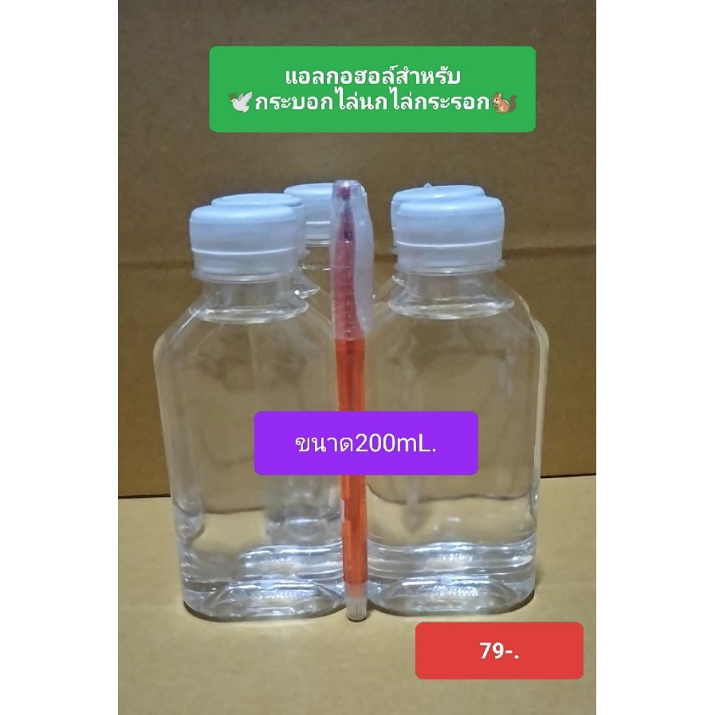 แอลกอฮอล์สำหรับกระบอกไล่นกไล่กระรอก200ml.