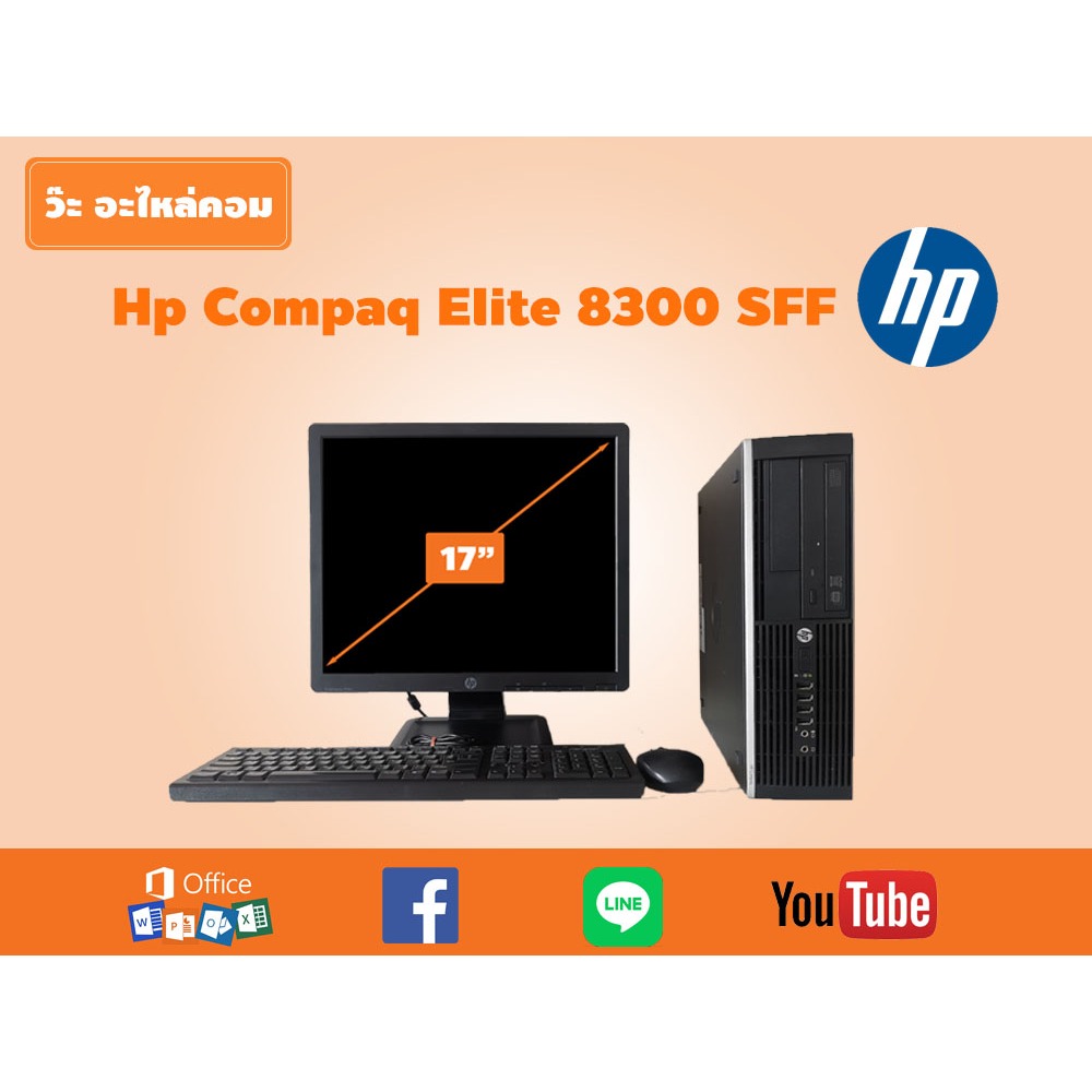 คอมครบชุดมือสอง ราคาถูก HP i5-3470 พร้อมจอ 17 นิ้ว HDD 500 GB  แถม เมาส์ คีย์บอร์ด ลงโปรแกรมพร้อมใช้