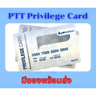 บัตรเติมน้ำมัน PTT มูลค่า 500 / 1000 / 2000 บาท