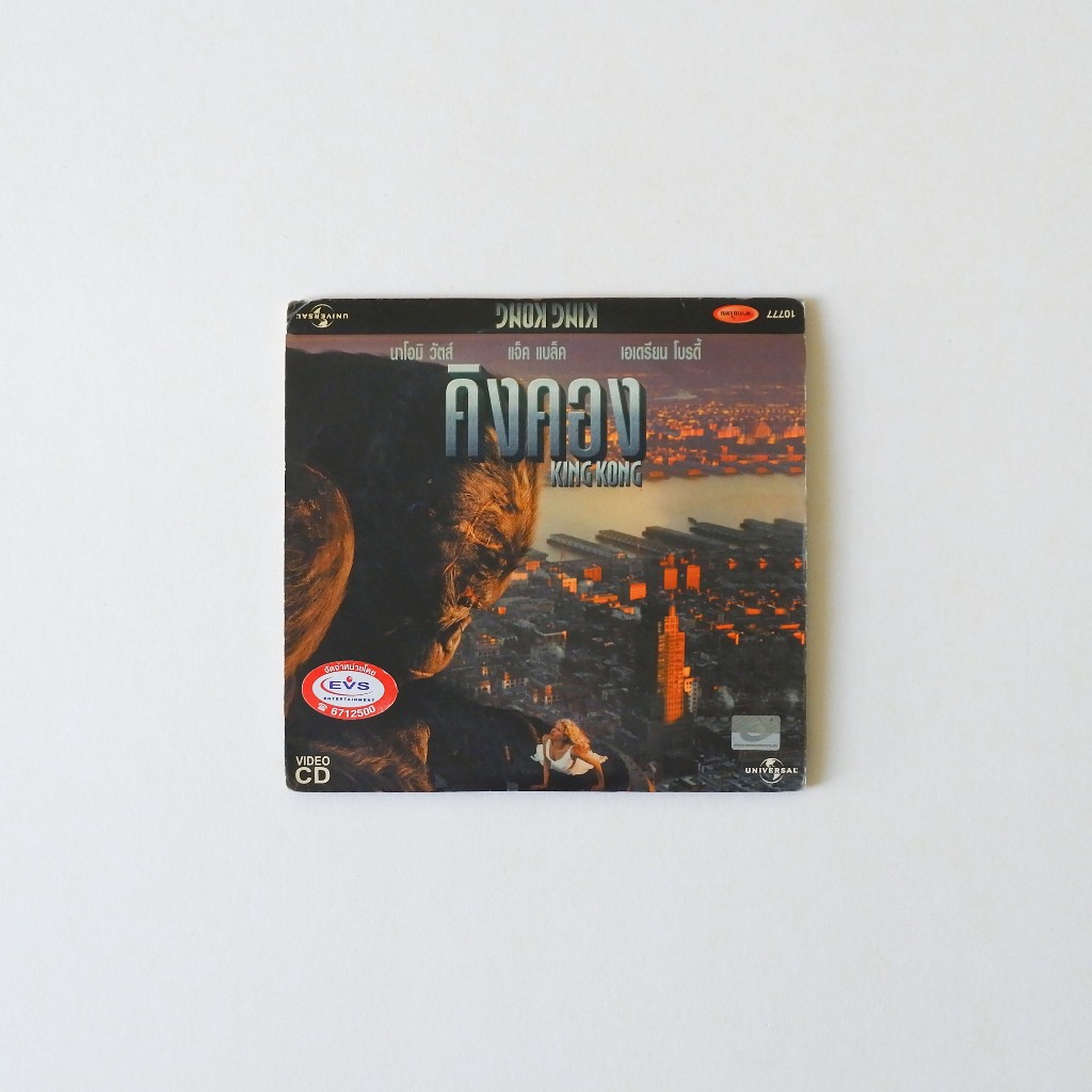 [มือ2] VCD King Kong (2005) - คิงคอง