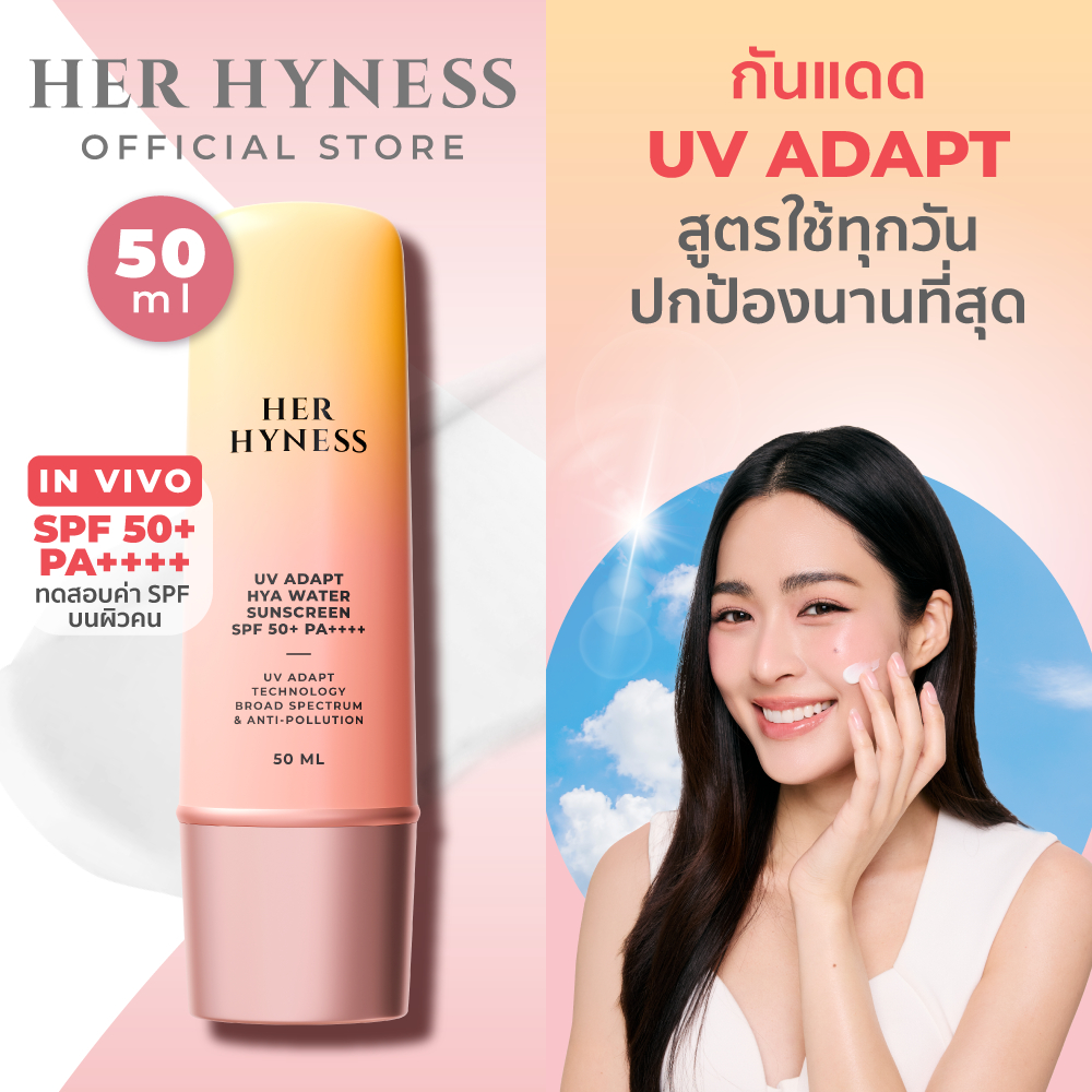 HER HYNESS UV ADAPT SUNSCREEN 50ML กันแดดอัจฉริยะ กันเหงื่อ เนื้อน้ำ สบายผิว 50 มล.