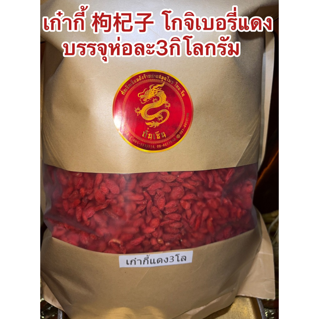 เก๋ากี้ตราพระอาทิตย์阳光牌 枸杞 เก๋ากี้ 枸杞子 โกจิเบอรี่ เก๋ากี้แดง Goji Berries โกจิเบอรี่แดง บรรจุ3กิโลกรัมถุงละ1,400บาท