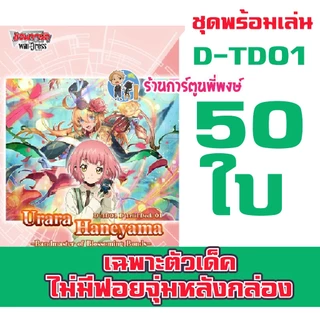 แวนการ์ด D-TD01 D-TD02 D-TD03 ชุดพร้อมเล่น เลียร์นอร์น ดราจีเวลด์ ยูธเบิร์ก Will+Dress พี่พงษ์ 5/6/68