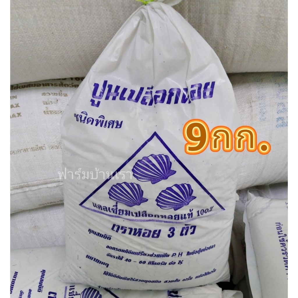 ปูนขาวเปลือกหอย​ โรยคอกสัตว์​ โรยฆ่าเชื้อโรค​ในดิน(9กก.)