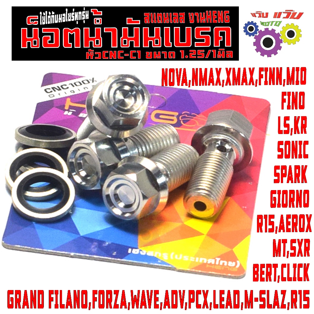 น็อตน้ำมันเบรค แสตนเลสหัวเหลียม c1 ขนาดเกรียว 1.0,1.25 มิล(แหวนเลส 2 ตัว) น๊อตน้