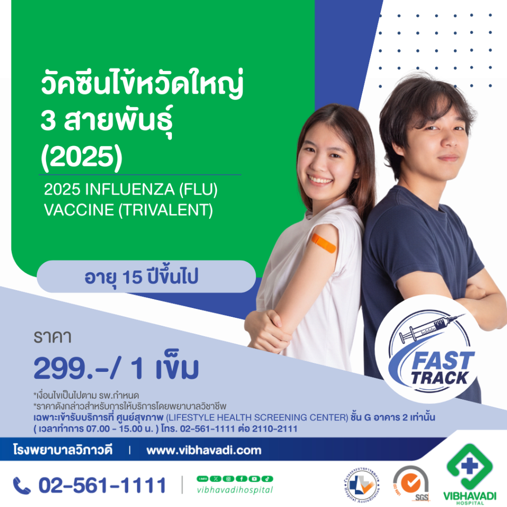 [E-Coupon] รพ.วิภาวดี - วัคซีนไข้หวัดใหญ่ 3 สายพันธุ์ (2025) สำหรับอายุ 15 ปีขึ้นไป