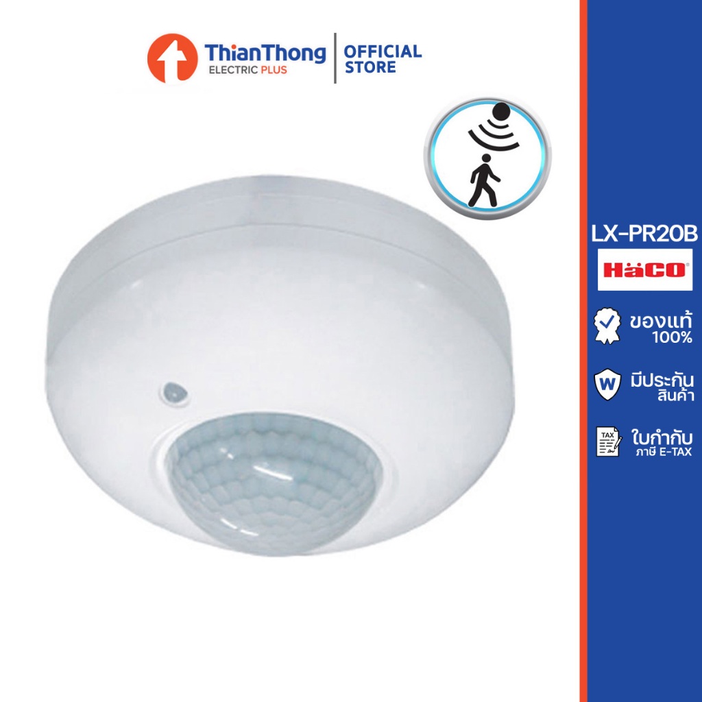 Haco เซ็นเซอร์ ตรวจจับความเคลื่อนไหว ฮาโก้ Infrared Motion Sensor LX-PR-20B