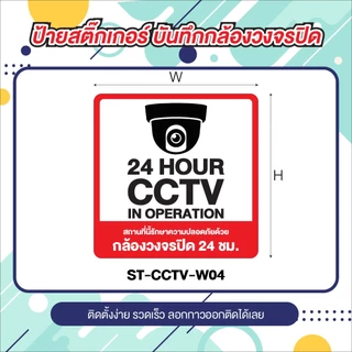 ป้ายสติ๊กเกอร์ CCTV ข้อความ กล้องวงจรปิด 24 ชม.