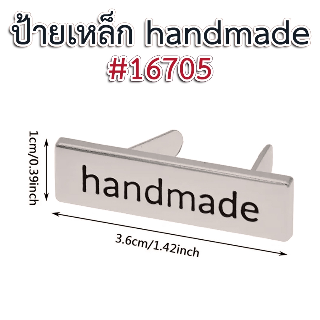 ป้ายเหล็กเเฮนเมด#16705 (p1) สำหรับติดตกแต่งชิ้นงาน
